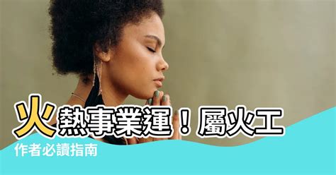 有關火的行業|屬火的行業有哪些？火行之行業別完整解析指南 